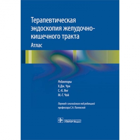 Гастроэнтерология, книга Терапевтическая эндоскопия желудочно-кишечного тракта. Атлас купить по низкой цене