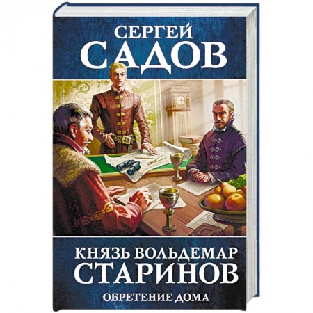 Боевая фантастика, книга Князь Вольдемар Старинов. Книга третья. Обретение дома купить по низкой цене
