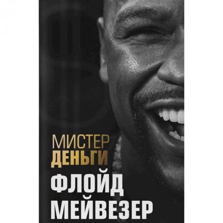 Мемуары, биографии спортсменов, книга Мистер Деньги: Флойд Мейвезер купить по низкой цене
