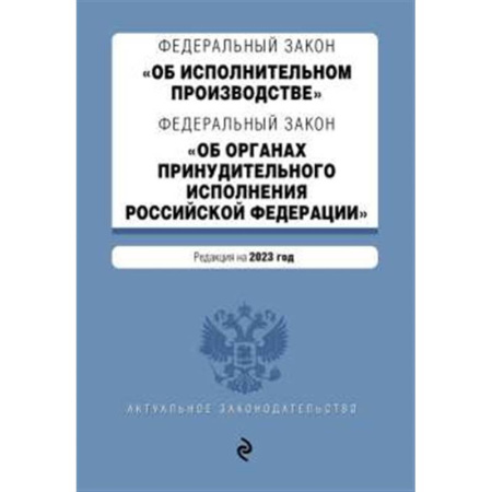 Трудовое право. Социальное обеспечение, книга ФЗ 'Об исполнительном производстве'. ФЗ 'Об органах принудительного исполнения Российской Федерации'. В ред. на 2023 г. / ФЗ №229-ФЗ. ФЗ №118-ФЗ купить по низкой цене