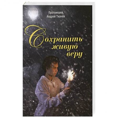 Православие, книга Сохранить живую веру купить по низкой цене