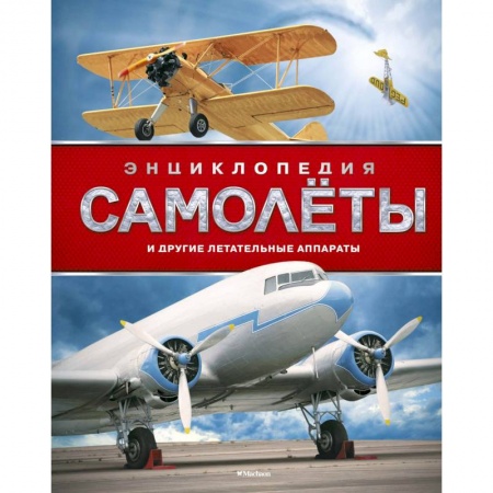 Наука. Техника. Транспорт, книга Самолеты и другие летательные аппараты купить по низкой цене