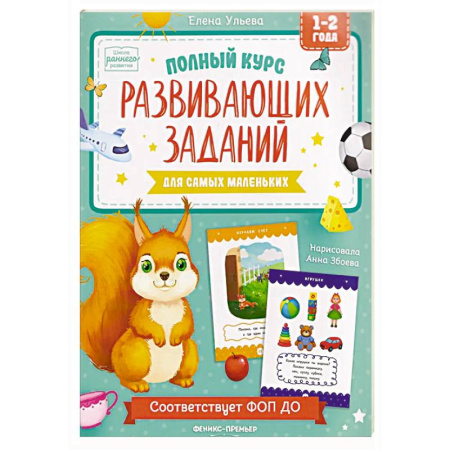 Знакомство с миром, развитие малыша, книга Полный курс развивающих заданий для самых маленьких: 1-2 года купить по низкой цене