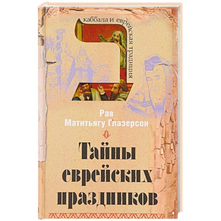 Религии мира, книга Тайны еврейских праздников купить по низкой цене