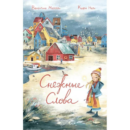 Повести и рассказы о детях, книга Снежные слова купить по низкой цене