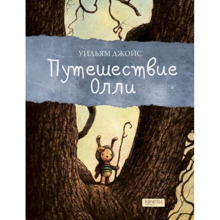 Сказки зарубежных писателей, книга Путешествие Олли купить по низкой цене