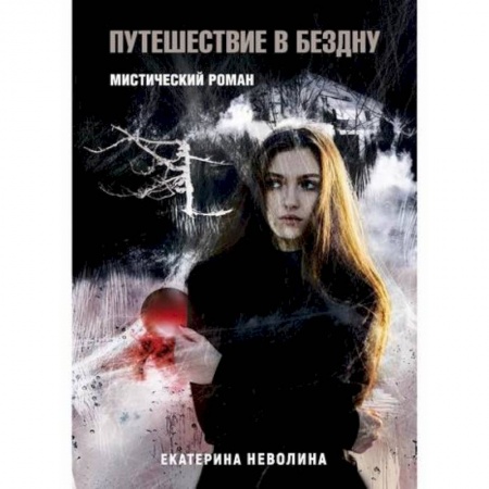Мистика, ужасы, книга Похитители древностей. Путешествие в бездну купить по низкой цене