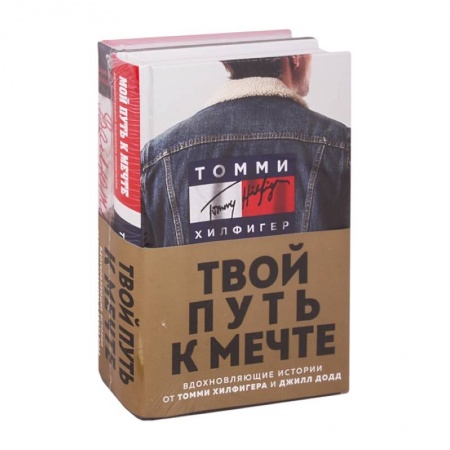 Мемуары, биографии исторических личностей, книга Твой путь к мечте. Вдохновляющие истории от Томми Хилфигера и Джилл Додд. (комплект из 2 кн.). купить по низкой цене