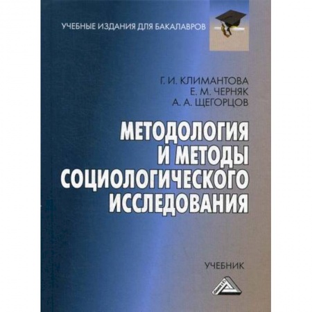 Общие работы по социологии, книга Методология и методы социологического исследования купить по низкой цене