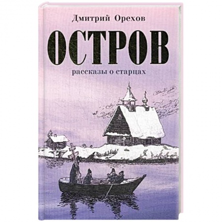 Жития русских святых, жизнеописания церковных деятелей, книга Остров. Рассказы о старцах купить по низкой цене