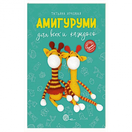 Вязание, книга Амигуруми для всех и каждого купить по низкой цене