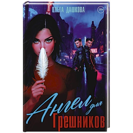 Русская современная проза, книга Ангел для Грешников купить по низкой цене