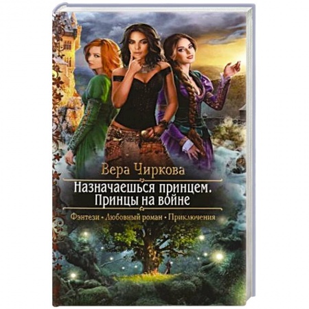 Русское фэнтези, книга Назначаешься принцем. Принцы на войне купить по низкой цене