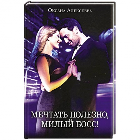 Отечественный любовный роман, книга Мечтать полезно, милый босс! купить по низкой цене