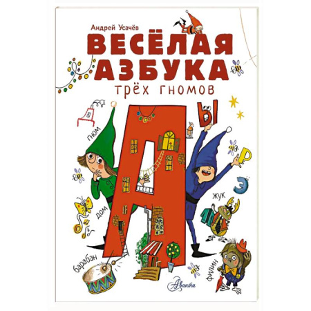 Русская поэзия для детей, книга Весёлая азбука трёх гномов купить по низкой цене