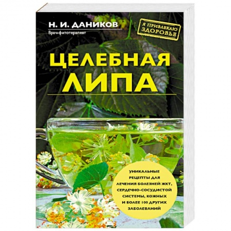 Лечебные свойства растений, минералов и т.д., книга Целебная липа купить по низкой цене