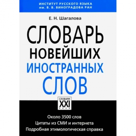 Школьникам и абитуриентам, книга Словарь новейших иностранных слов купить по низкой цене
