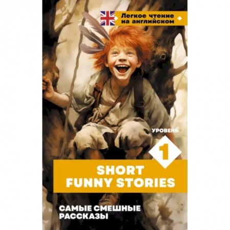 Чтение на английском языке, книга Самые смешные рассказы купить по низкой цене