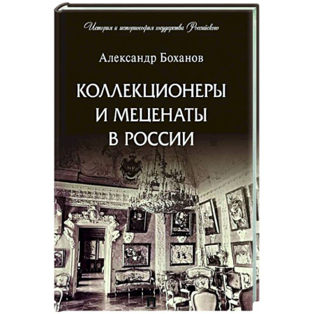 Другие издания, книга Коллекционеры и меценаты в России купить по низкой цене