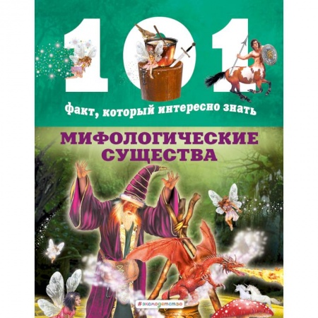 Животный и растительный мир, книга Мифологические существа купить по низкой цене
