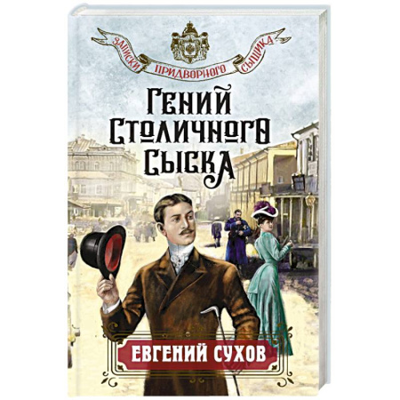 Исторический детектив, книга Гений столичного сыска купить по низкой цене