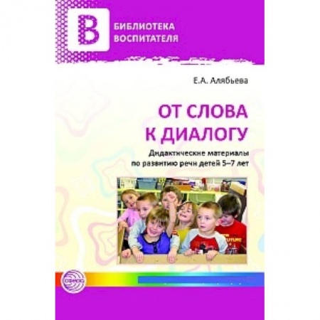 Книги, книга От слова к диалогу. Дидактические материалы по развитию речи детей 5—7 лет купить по низкой цене