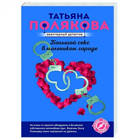 Отечественный мужской детектив, книга Большой секс в маленьком городе купить по низкой цене