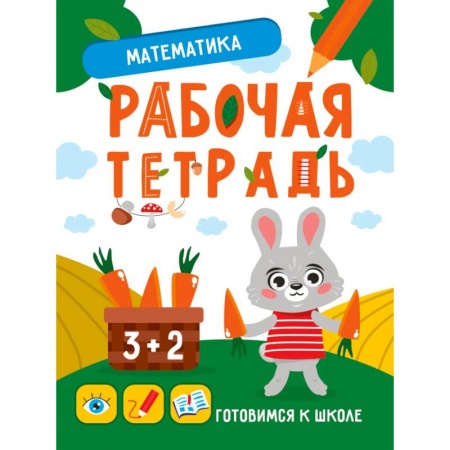 Обучение счету. Математика, книга Математика, развитие, подготовка к школе купить по низкой цене