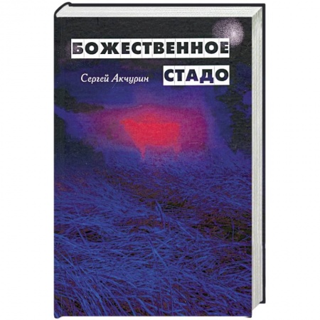 Русская современная проза, книга Божественное стадо купить по низкой цене