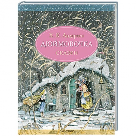 Сказки, книга Дюймовочка купить по низкой цене