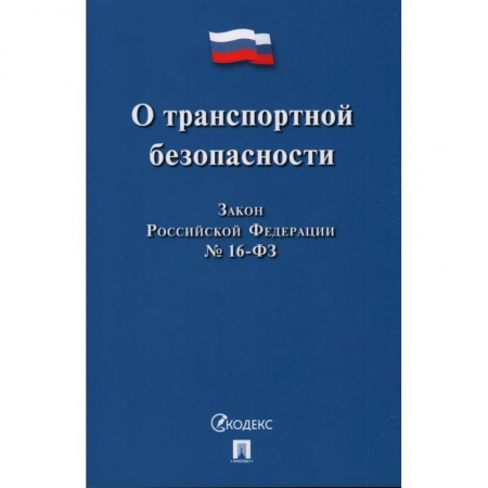 Нормативные правовые акты, книга О транспортной безопасности купить по низкой цене