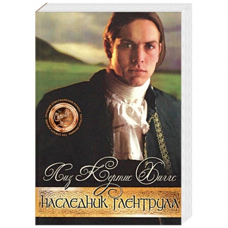 Исторический роман, книга В стране лилового вереска. Книга 3. Наследник Глентрула купить по низкой цене