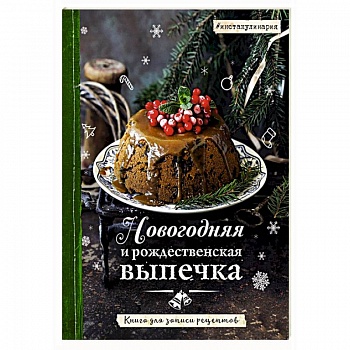 Новогодняя и рождественская выпечка. Книга для записи рецептов