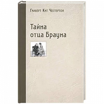 Тайна отца Брауна