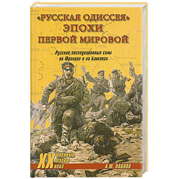 'Русская одиссея' эпохи Первой мировой. Русские экспедиционные силы во Франции и на Балканах