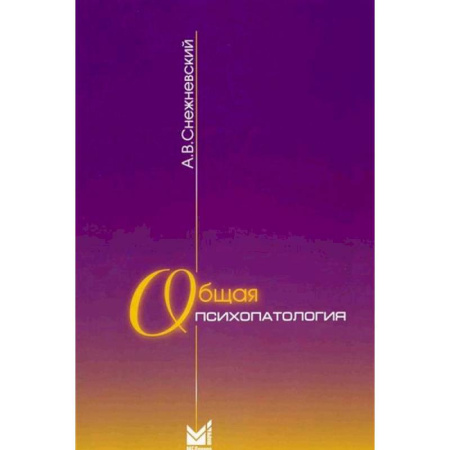 Психиатрия. Психопатология. Сексопатология, книга Общая психопатология: курс лекций купить по низкой цене