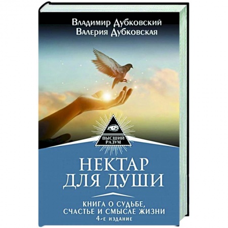 Эзотерические учения, книга Нектар для души. Книга о судьбе, счастье и смысле жизни купить по низкой цене