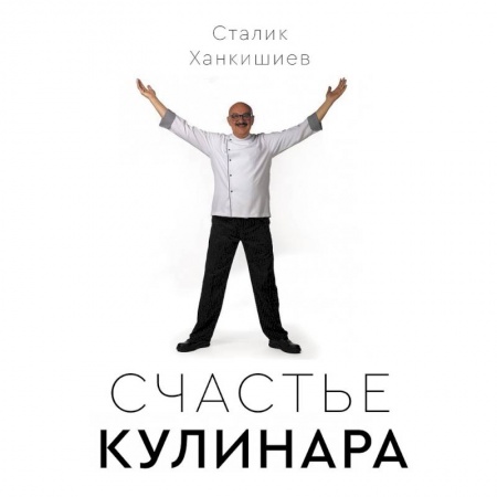 Общие вопросы по кулинарии, книга Счастье кулинара купить по низкой цене