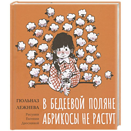 Повести и рассказы о детях, книга В Бедеевой Поляне абрикосы не растут купить по низкой цене