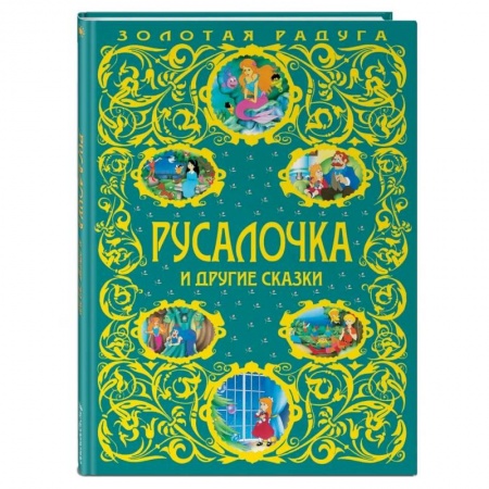 Сказки, книга Русалочка и другие сказки купить по низкой цене