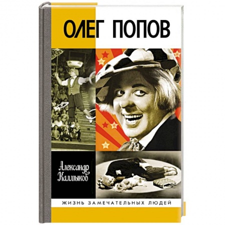 Публицистика, книга Олег Попов:Невыдуманная история из жизни Солнечного клоуна купить по низкой цене