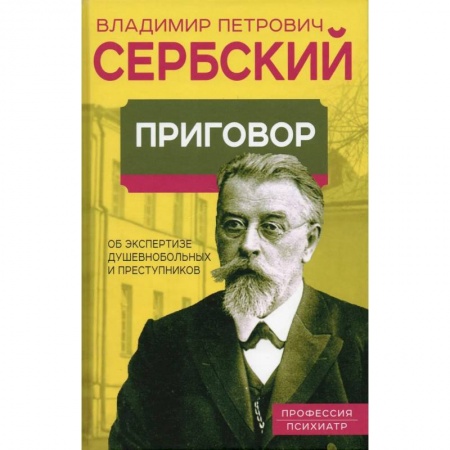 Психиатрия. Психопатология. Сексопатология, книга Приговор. Об экспертизе душевнобольных и преступников купить по низкой цене