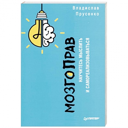 Практическая психология, книга МозгоПрав. Научитесь мыслить и самореализовываться купить по низкой цене