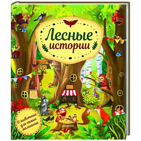 Прочие книжки-игрушки, книга Лесные истории купить по низкой цене