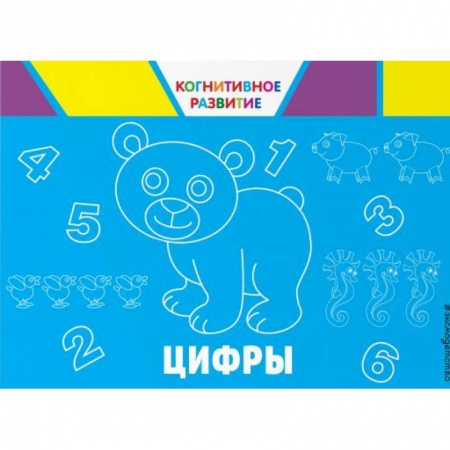 Знакомство с миром, развитие малыша, книга Цифры купить по низкой цене