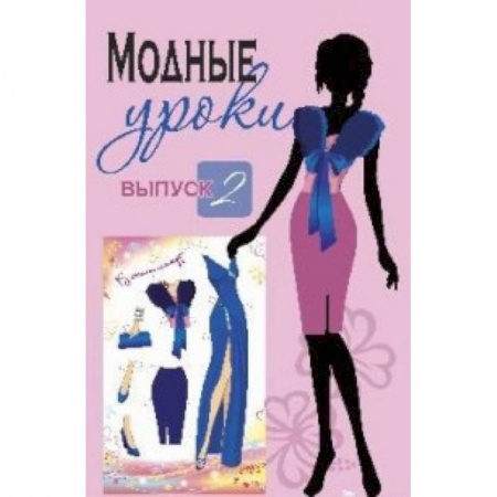 Книги, книга Модные уроки. Выпуск 2. В стиле гламур купить по низкой цене