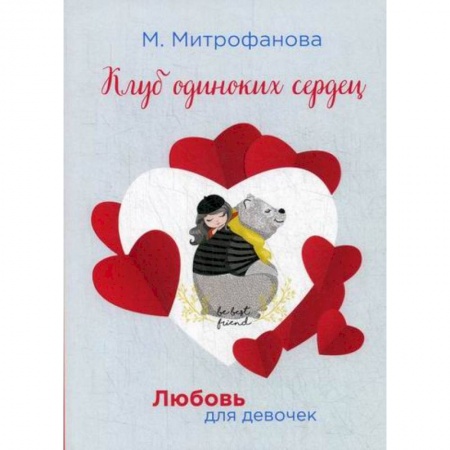 Русская современная проза, книга Клуб одиноких сердец купить по низкой цене