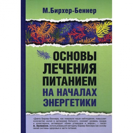 Питание при заболеваниях, книга Основы лечения питанием на началах энергетики купить по низкой цене