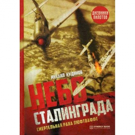 Вторая мировая война (1939-1945), книга Небо Сталинграда. Смертельная рана люфтваффе купить по низкой цене