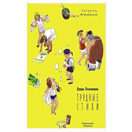 Поэзия для детей, книга Трудные стихи купить по низкой цене